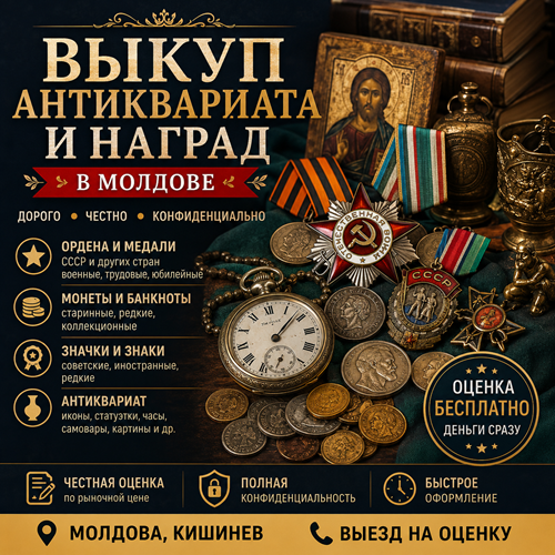 Выкуп Антиквариата и Наград в Молдове – Купим Ордена, Медали, Значки